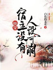 《快穿宿主没有人设可崩》