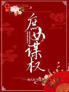 庶女谋权