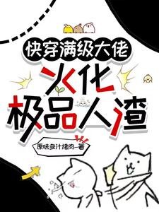 《快穿满级大佬,火化极品人渣》