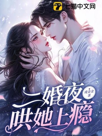 二婚夜，哄她上瘾／渣男再见！我揣崽二婚你舅舅了