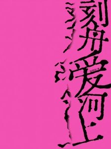 刻舟爱河上
