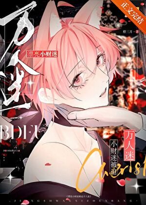 《漂亮小财迷被迫万人迷》