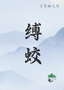 《缚蛟/凡人和蛟龙的二三事》