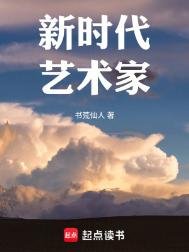 《新时代艺术家(重生)》