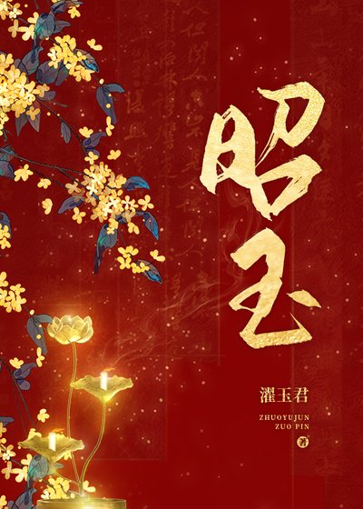 昭玉