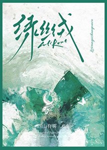 《绿丝绒》
