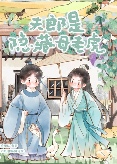 《夫郎是隐藏母老虎》