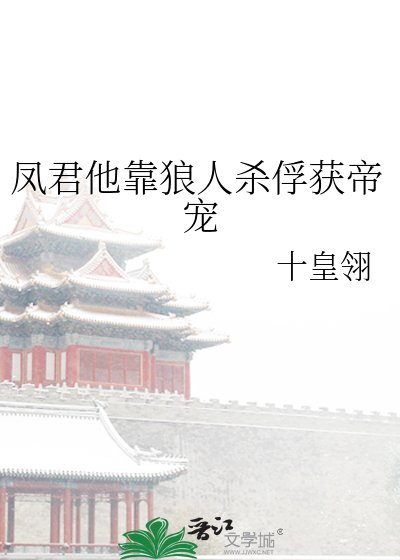 凤君他靠狼人杀俘获帝宠