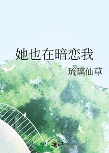 《她也在暗恋我》