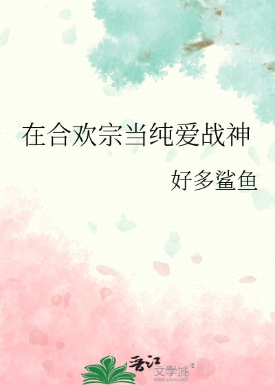 在合欢宗当纯爱战神