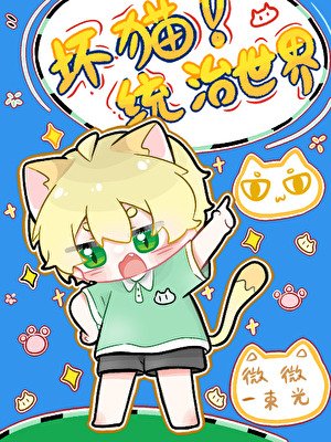 《坏猫今天作妖了吗》