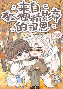 《来自狐狸精影帝的报恩》