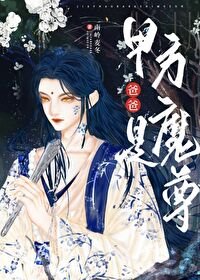 《和病美人魔尊绑定后》
