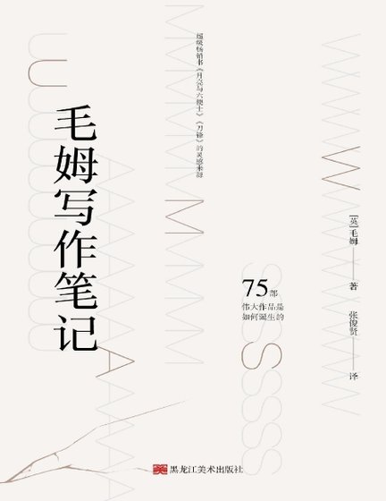 毛姆写作笔记（出版书）