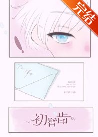 《初智齿》