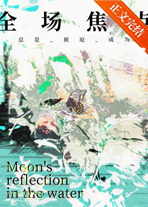 《总是被迫成为全场焦点》