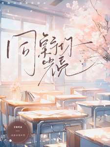《同桌予你光亮》