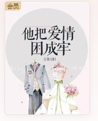 《他把爱情困成牢》