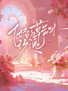 《他的草莓味玫瑰》