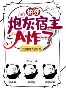 《快穿:炮灰宿主A炸了》