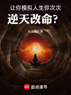 《让你模拟人生,你次次逆天改命?》