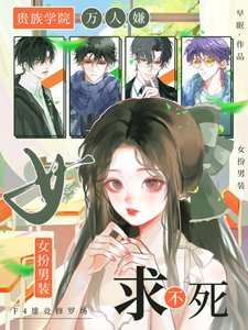 贵族学院万人嫌，女扮男装求不死／女扮男装：尤物娇娇被F4亲哭了