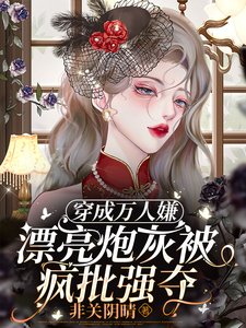 《穿成万人嫌,漂亮炮灰被疯批强夺/救命!病美人沦为末世大佬掌中物》