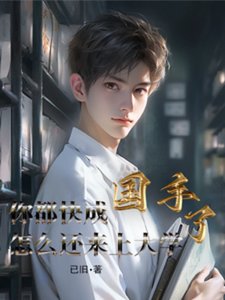 《你都快成国手了怎么还来上大学》