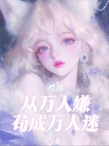 《哨向:从万人嫌苟成万人迷/八个男主火葬场》