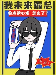 我未来霸总，会点读心术怎么了？／做人不必太正常，专业男仆她很忙