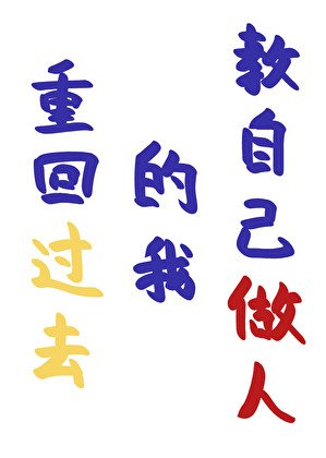 《重回过去的我教自己做人》