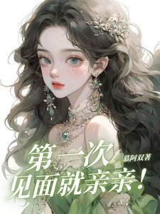 《第一次见面就亲亲!/死装哥被亲后又开始暗爽了》