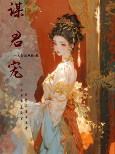 谋君宠／只要演技好，娘娘的凤位跑不了