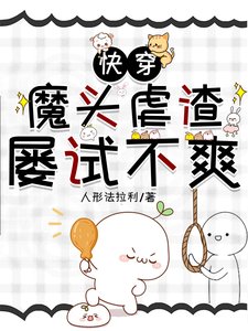 《快穿:魔头虐渣屡试不爽》