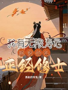 《我有无限寿元,还当什么正经修士》