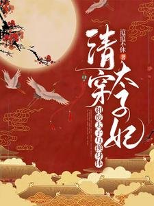 互换身体后，太子他多子多福/清穿太子妃：和废太子互换身体
