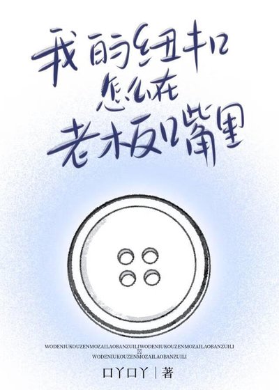 《我的纽扣怎么在老板嘴里》