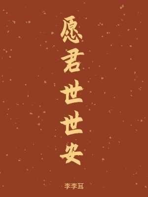 《愿君世世安》