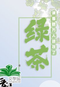 《满级绿茶》