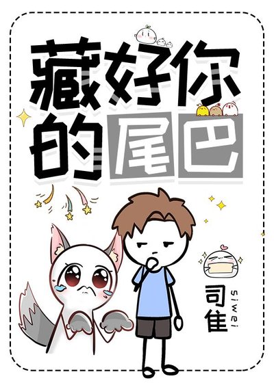 《藏好你的尾巴》