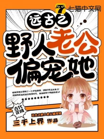 《远古之野人老公偏宠她》