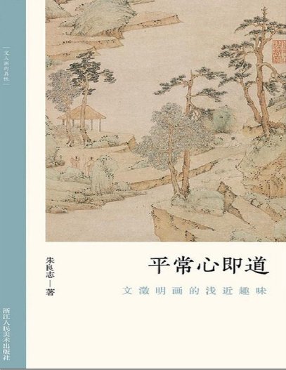 平常心即道：文徵明画的浅近趣味（出版书）