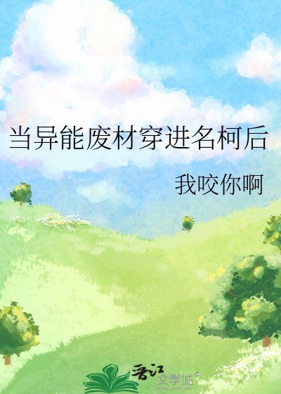 《(柯南同人)当异能废材穿进名柯后》