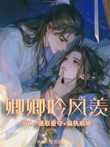 《卿卿吟风羡/非卿三意》