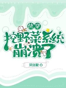 《快穿:挖野菜系统崩溃了》
