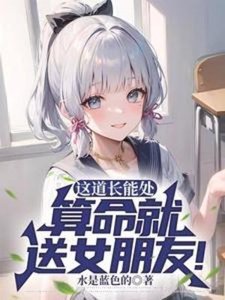 《这道长能处,算命就送女朋友!/道长我放不下她怎么办?她克你!》