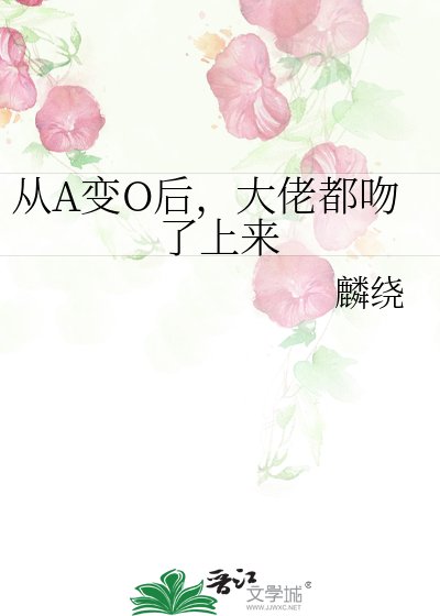 从A变O后，大佬都吻了上来
