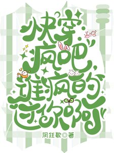 《快穿:疯吧,谁疯的过你啊?》