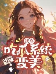 《七零我靠吃瓜系统变美》