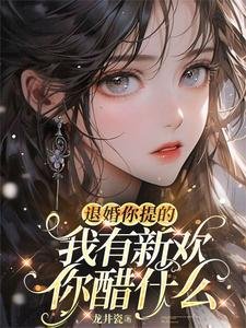 《退婚你提的,我有新欢你醋什么/娇引!她一撩,大佬愿折腰》